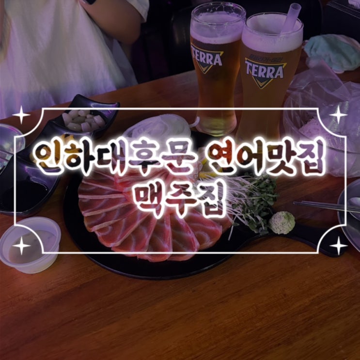  인하대후문 맥주집 연어맛집 / 생연어사시미 셀프초밥