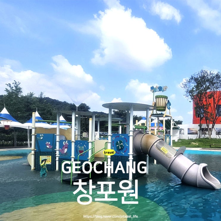  경남 거창 가볼만한곳 창포원 [아이와 여러 가지를 한곳에서 즐길 수 있는 곳]