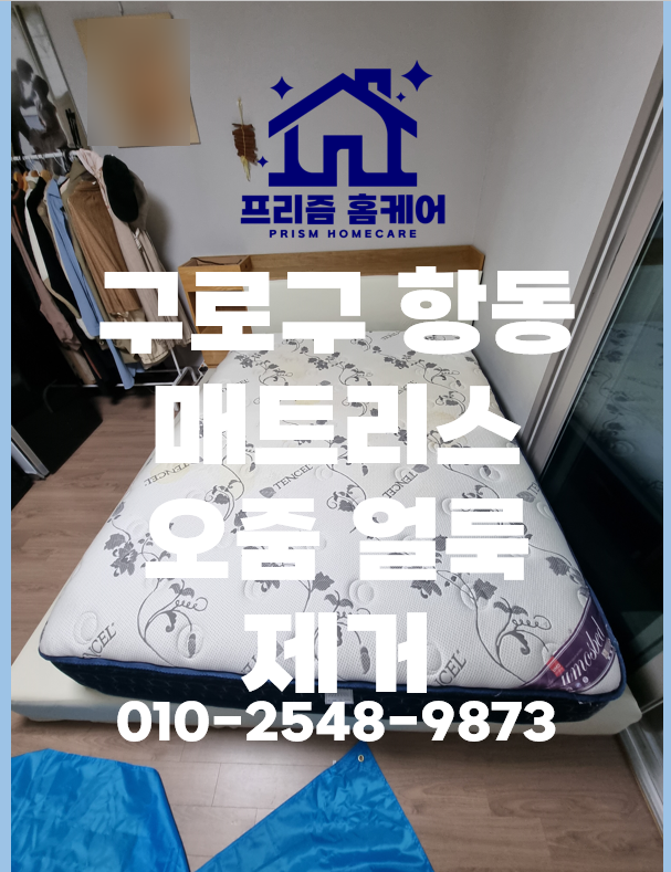  구로구 항동 침대 매트리스 애기 소변 얼룩 제거