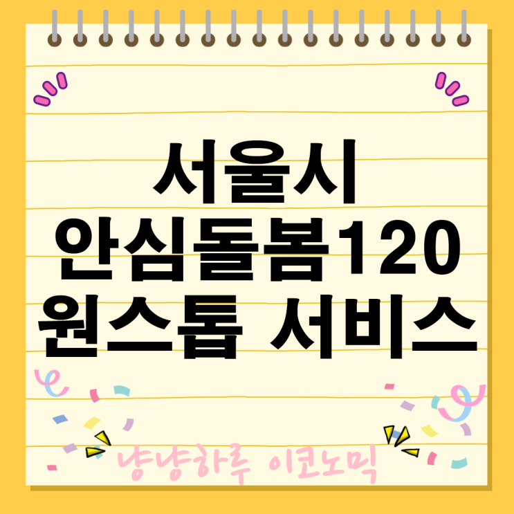  서울시 안심돌봄120 개통 원스톱 돌봄 서비스 정책