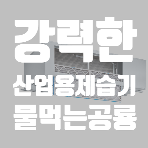  산업용제습기 LG DOAS