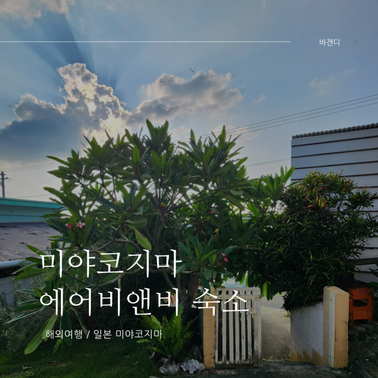 미야코지마 에어비앤비 숙박 후기