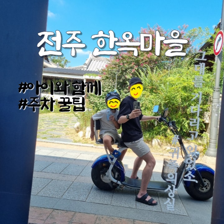  전주 한옥마을 방문 후기, 아이와함께, 주차 꿀팁