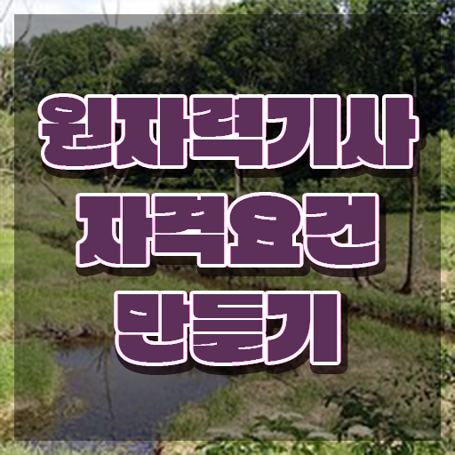  원자력기사 자격요건 집에서 온라인으로 빠르게 완료한 비법