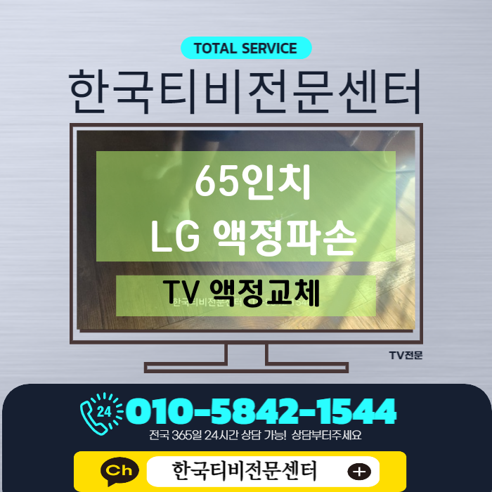  티비고장 LG 65인치 65UR931C0NA 액정깨짐 군포출장 수리