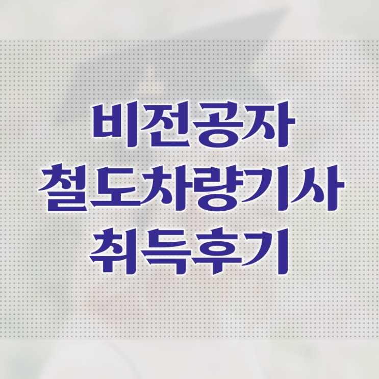  철도차량기사 응시조건 온라인 수업으로 빠르게 완료한 방법