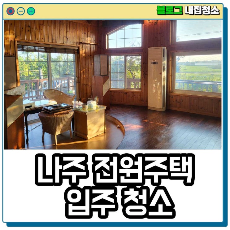  전원 주택 매매 후 청소업체 선정 시 고려할 부분은?