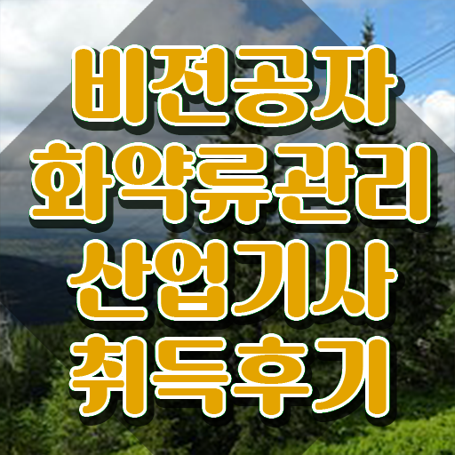  화약류관리산업기사 필기 시험 요건 화약류관리산업기사 취득자격 인강으로 쉽고 빠르게 성공한 과정
