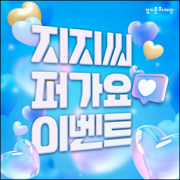 경기문화재단 공유이벤트(스벅등 205명)추첨~09.19 경기문화재단 공유이벤트(스벅등 205명)추첨~09.19