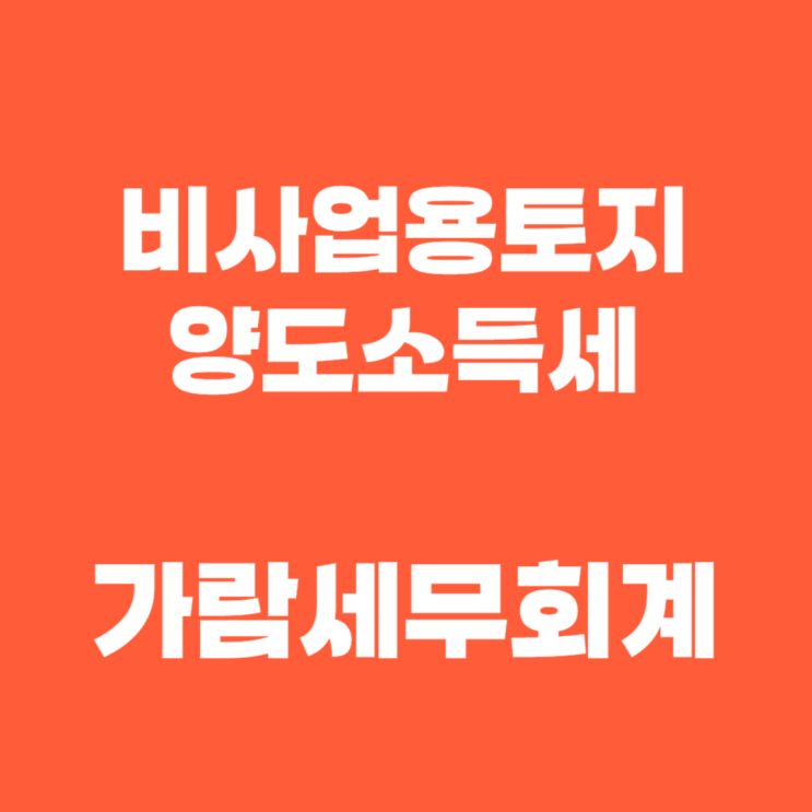  토지 양도 수용 세금, 비사업용토지 중과세 여부 판단
