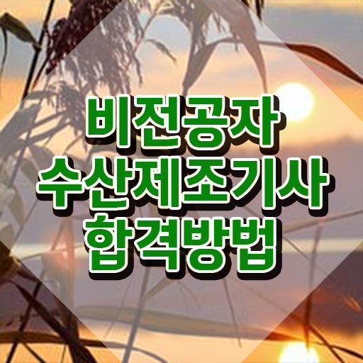  수산제조기사 합격률 수산제조기사 자격요건 온라인 수업으로 단기간에 준비한 비법