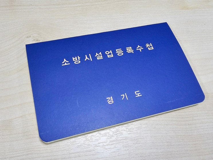  소방시설업 등록수첩 재교부 꼭 방문해야 한다고 합니다.