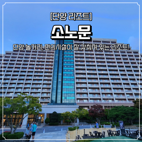  단양 소노문 리조트 가족 여행으로 좋은 숙소 추천 온돌방