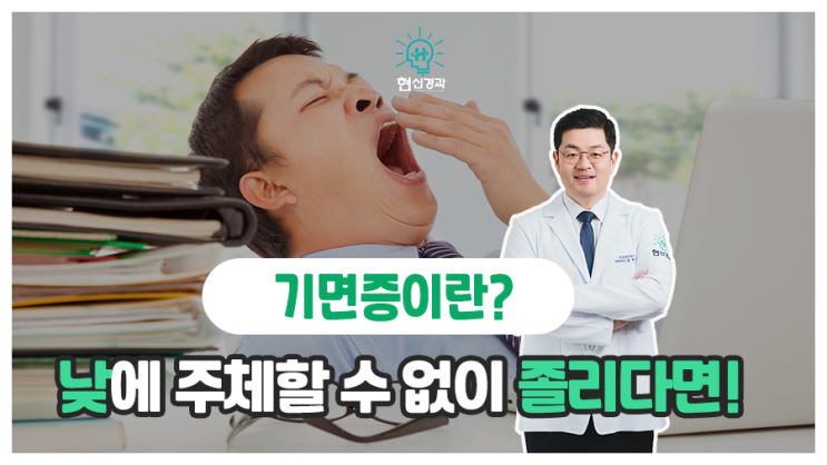  충분한 수면을 취했음에도 낮에 잠이 쏟아진다면 기면증?