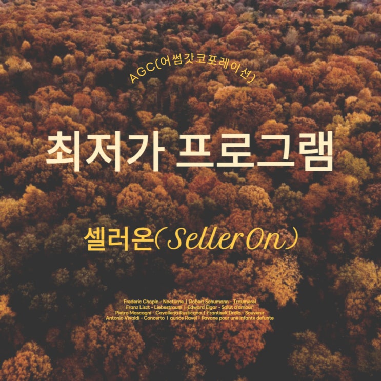  [AGC] SellerOn 셀러온 롯데온 상품번호 입력방법