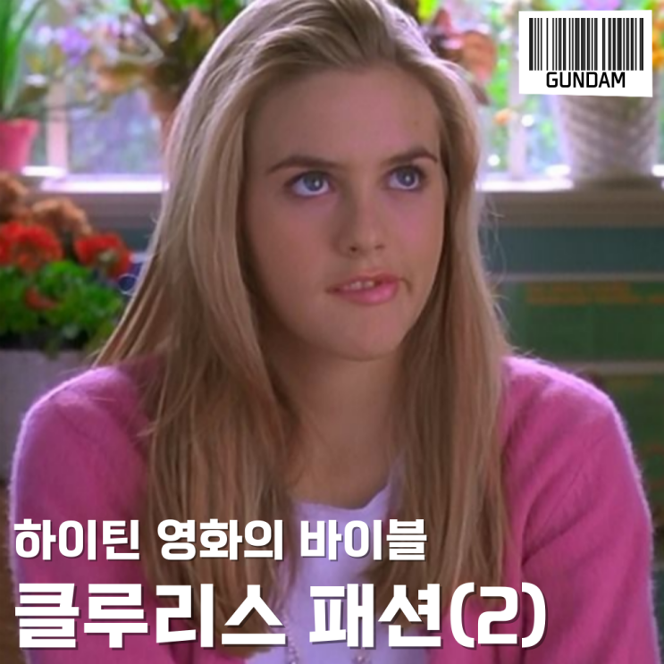  영화 클루리스 패션으로 보는 하이틴룩 2탄