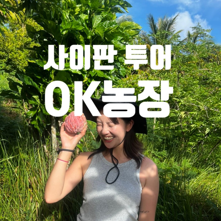  사이판여행 오케이농장 체험ㅣ정글에서 열대과일 종류별로 먹어보기