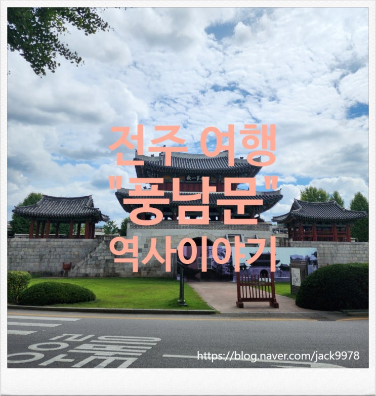  [전주 여행] 전주 풍남문: 전주의 역사와 함께한 남문