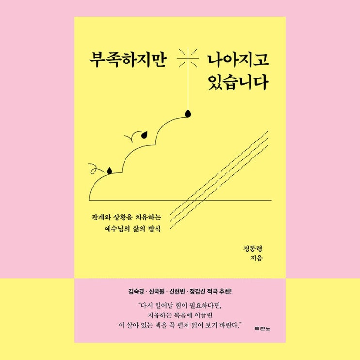  서평 #43 부족하지만 나아지고 있습니다 - 소심한 목사의 영적 성장기