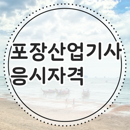  포장산업기사 응시자격 온라인 수업으로 쉽고 빠르게 완료한 후기
