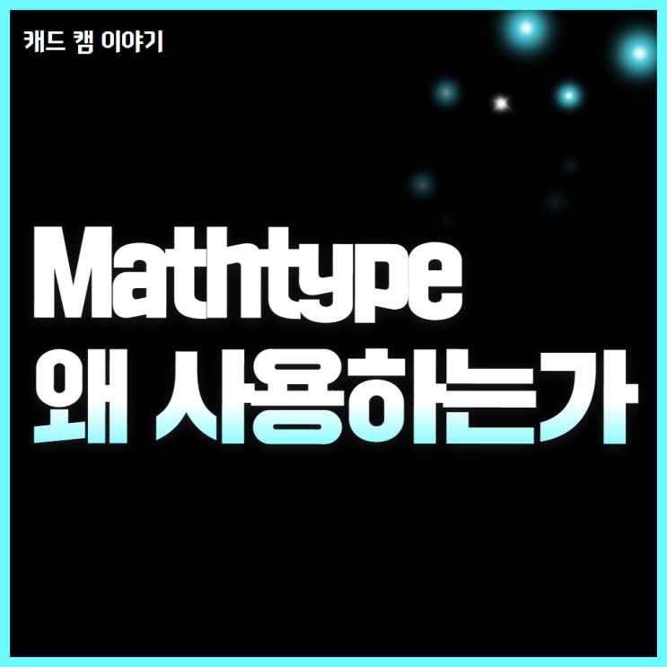 MathType 수식 작업 초간단 No.1 프로그램