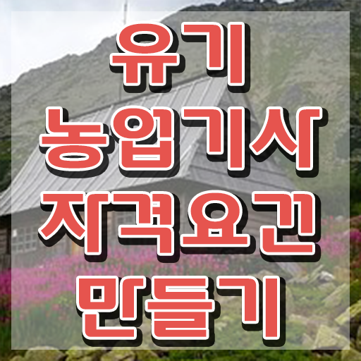  유기농업기사 하는일 유기농업기사 취득자격 독학으로 쉽고 빠르게 준비한 과정