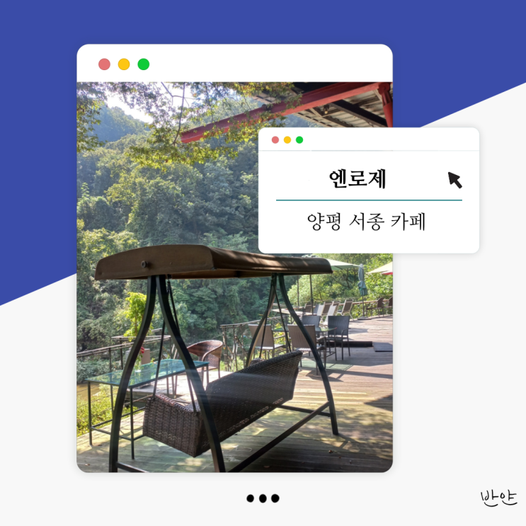  [양평 서종 카페] 엔로제