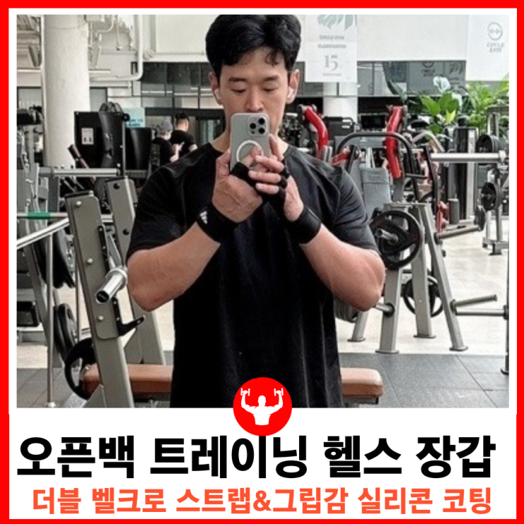  손목보호와 스트랩 기능 아디다스 오픈백 트레이닝 헬스장갑