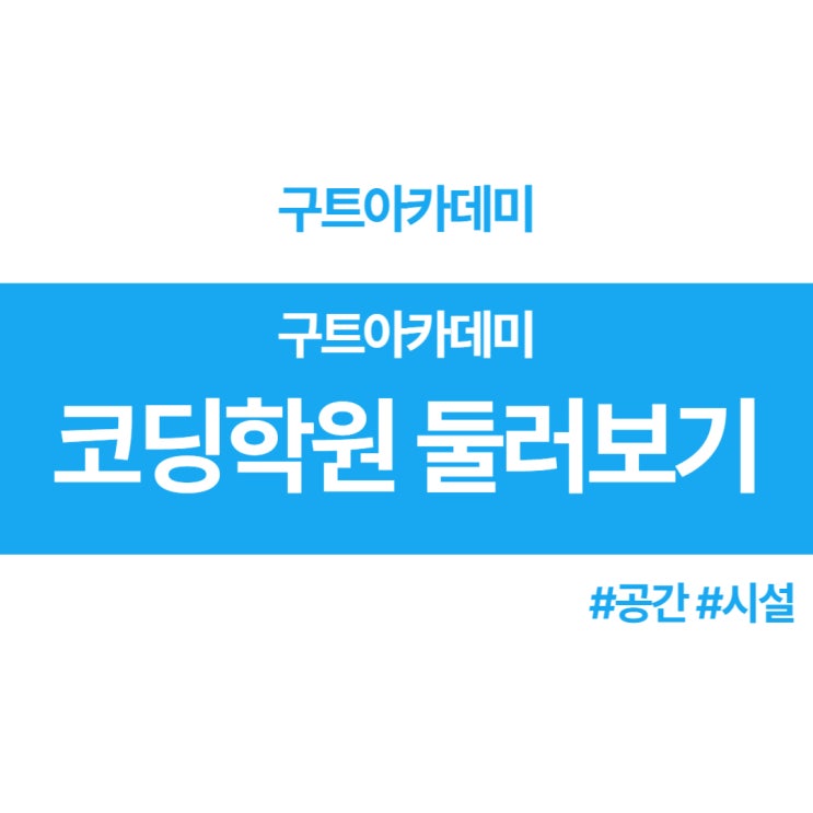  코딩부트캠프 _ 국비지원 부트캠프 구트아카데미 코딩학원 둘러보기