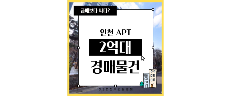  인천아파트경매 연수한양1차 동춘역 역세권