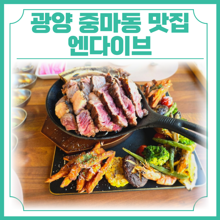  광양 중마동 맛집 엔다이브 토마호크 스테이크