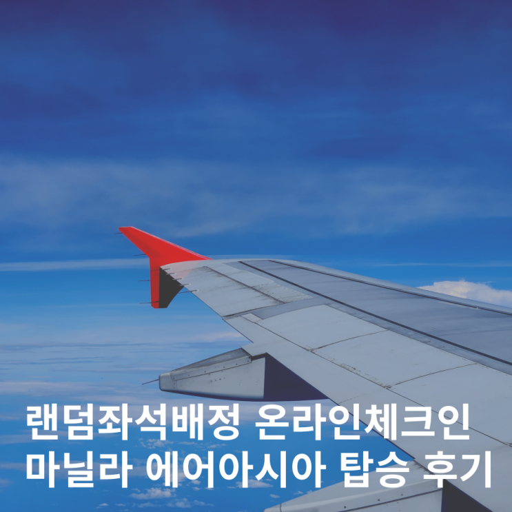  필리핀 마닐라 에어아시아 후기 수화물 좌석 지정 모바일 체크인