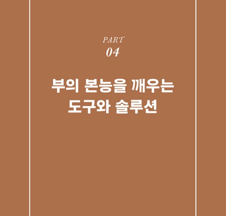  경제적 자유를 위한 독서 브라운스톤 우석 14부