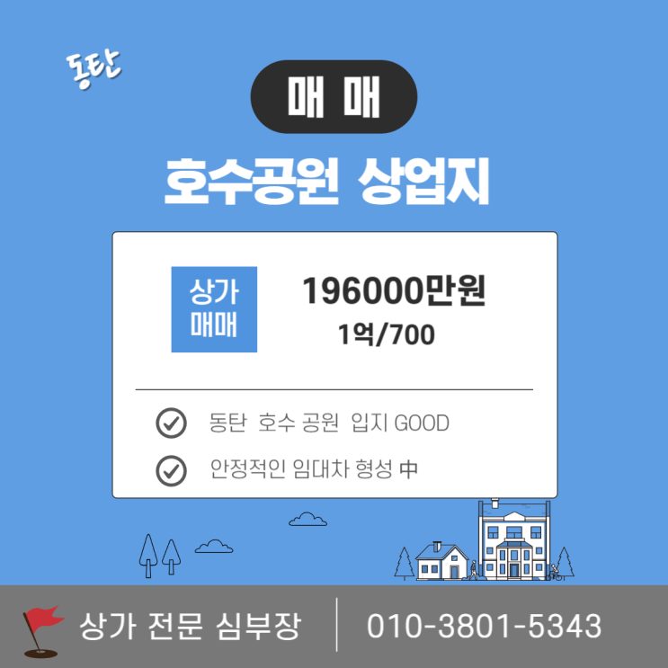 동탄 호수공원 상업지역 투자 추천 상가 매매 동탄 호수공원 상업지역 투자 추천 상가 매매