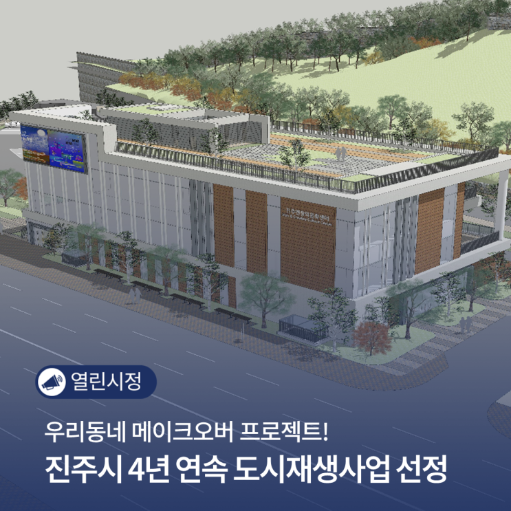 깃든 원도심 에 활기를 불어넣는 <b>도시재생사업</b> 4년 연속 <b>선정</b>!