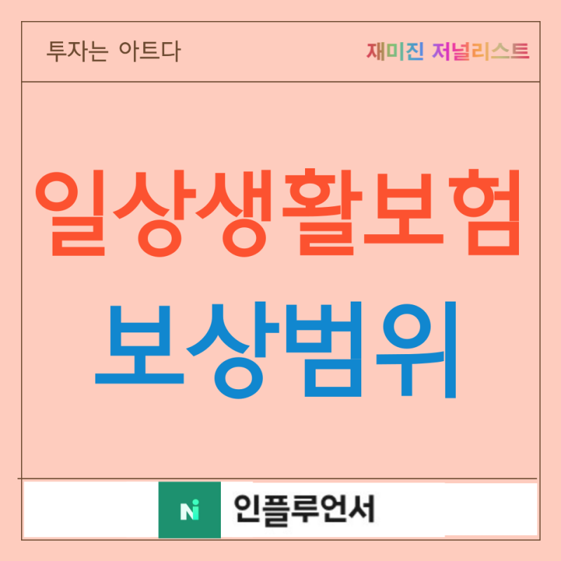 일상생활배상책임보험 누수 자동차 티비 파손 가족 자녀 핸드폰 보상 범위 완벽 분석