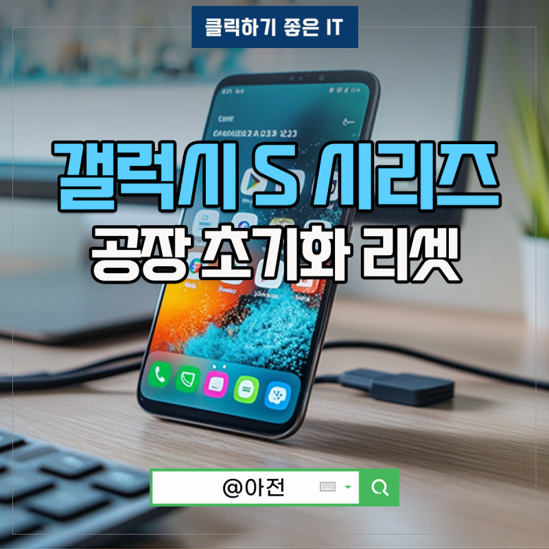 갤럭시 S 공장 초기화 방법 S24 울트라