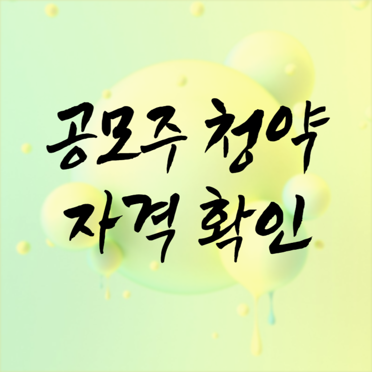  공모주 청약 자격 확인이 필요한 이유