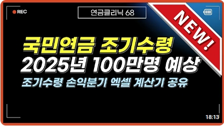 국민<b>연금</b> 조기수령 2025년 100만명 예상(조기수령 손익분기... 