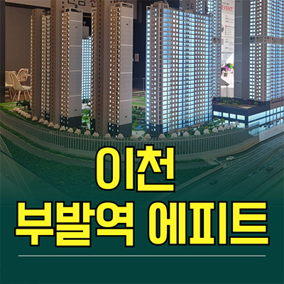  이천 부발역 에피트 신축아파트 부발읍 아미리 미분양 줍줍 분양가