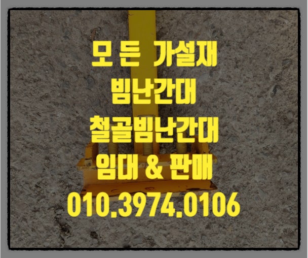  빔 난간대 임대 철골 빔 난간대 임대 빔포스트 임대 판매합니다.