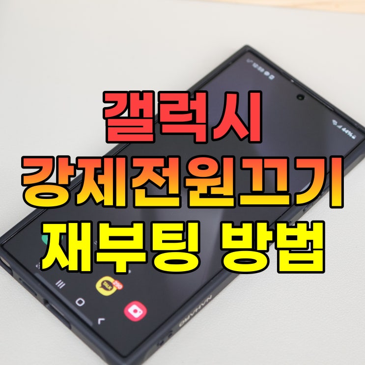  갤럭시 강제 전원끄기 재부팅 방법: 먹통 해결 가이드