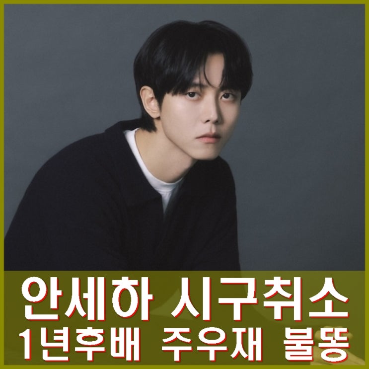 1년 선후배 사이 학폭논란 NC 시구 취소, <b>뮤지컬 캐스팅</b> 변경.