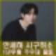 안세하 주우재 불똥. 1년 선후배 사이 학폭논란 NC 시구 취소, 뮤지컬 캐스팅 변경.
