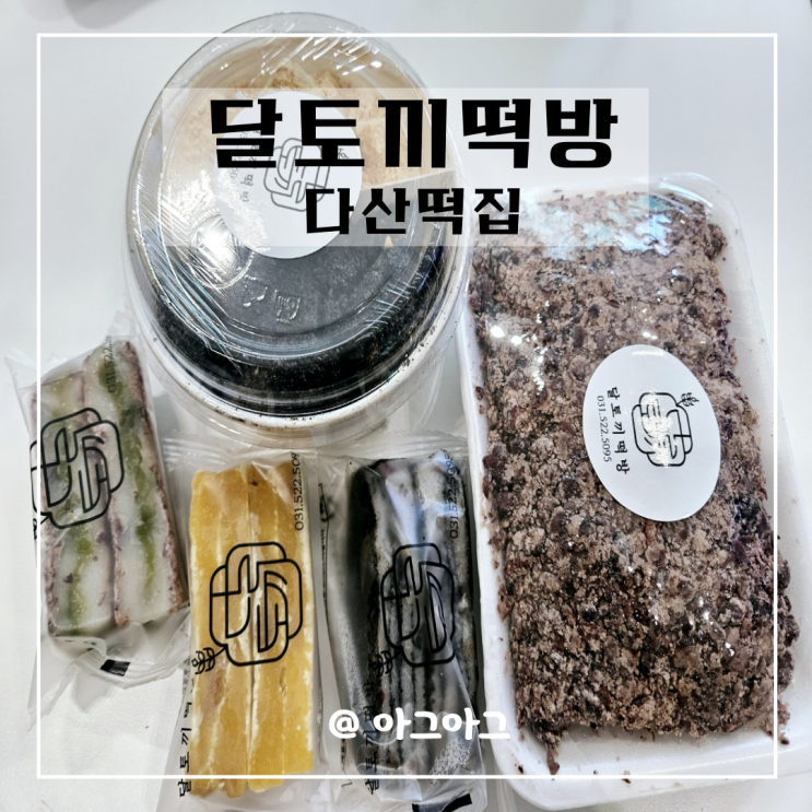  다산떡집 달토끼떡방 수제떡집 당일생산
