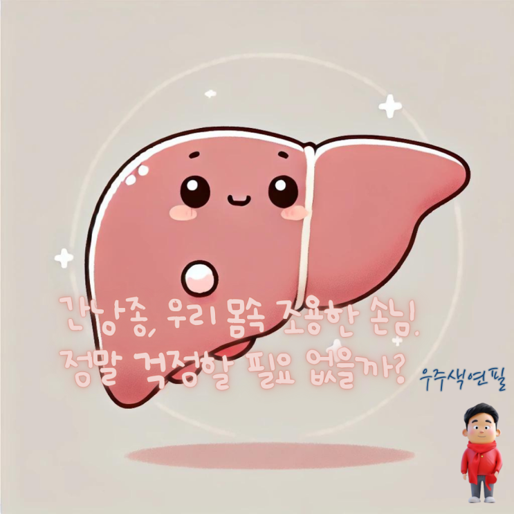  간낭종, 우리 몸속 조용한 손님. 정말 걱정할 필요 없을까?