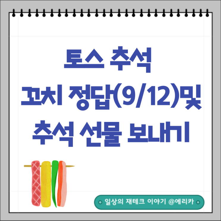  토스 추석 꼬치 9/12 정답 및 추석 선물보내기 이벤트