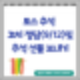 토스 추석 꼬치 9/12 정답 및 추석 선물보내기 이벤트
