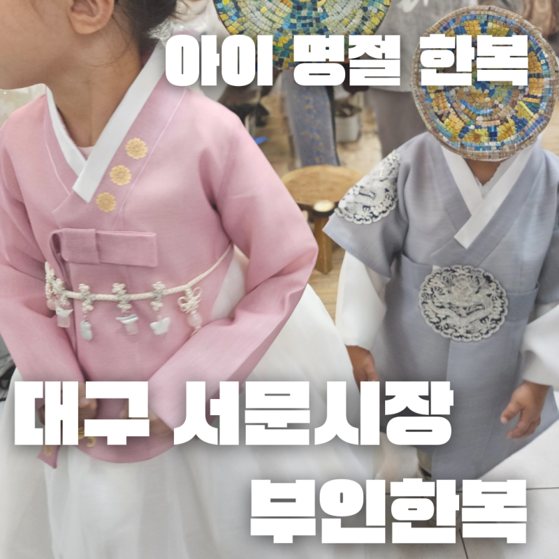 대구 아이 한복 | 서문시장 아기 한복집 | 2지구 부인한복 추천 이유 꿀정보