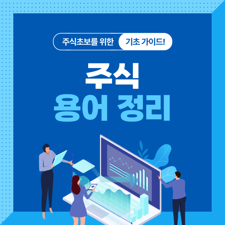  주식을 시작할 때 알아두면 유용한 주식 용어 50개